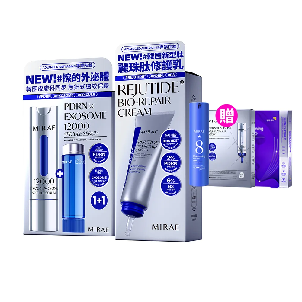 【MIRAE 未來美】專業院線PDRN+牛奶外泌體新生精華+PDRN麗珠肽修護新生乳