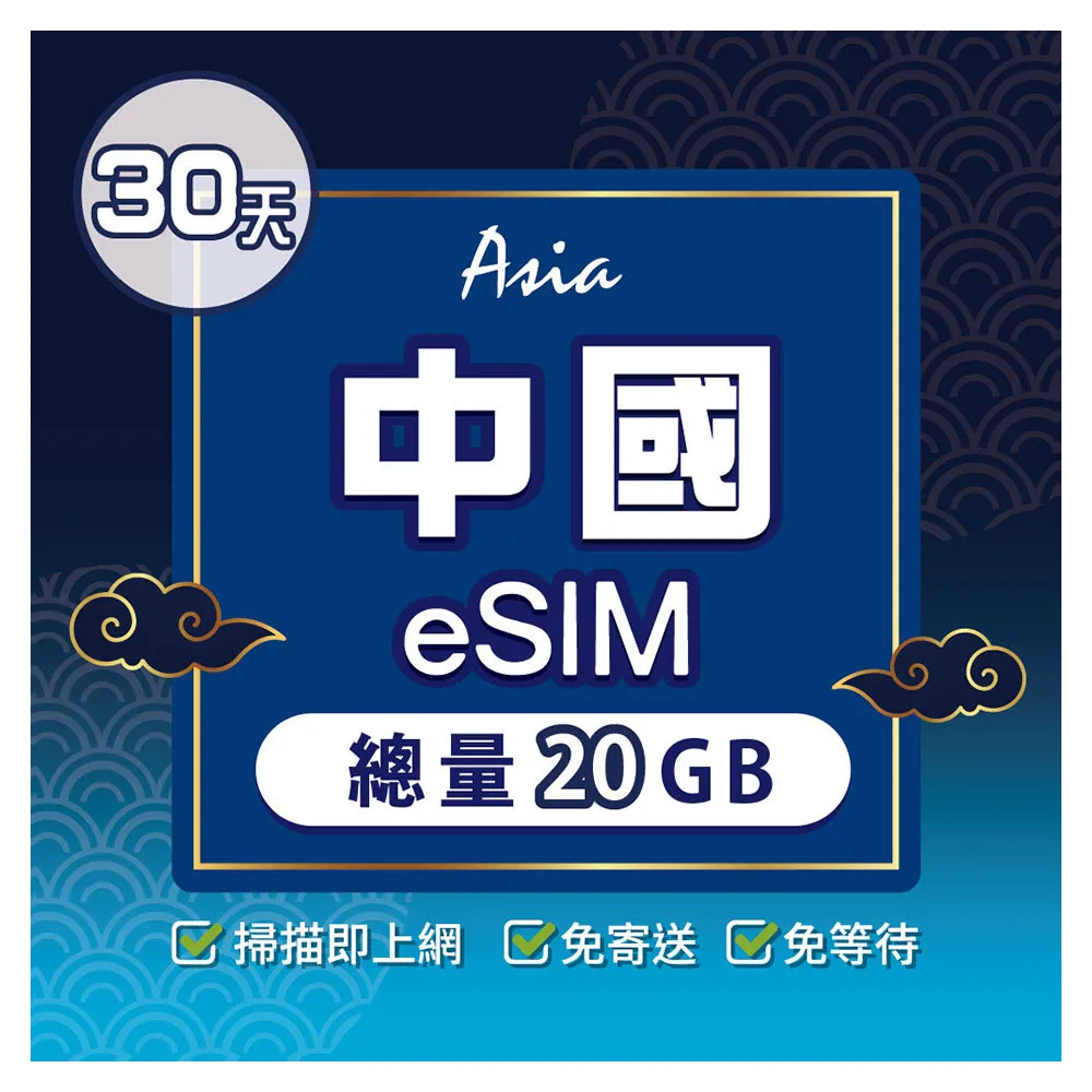 【環亞電訊】eSIM中國30天總量20GB(24H自動發貨 中國網卡 大陸網卡 中國移動 免翻牆 免換卡 eSIM)