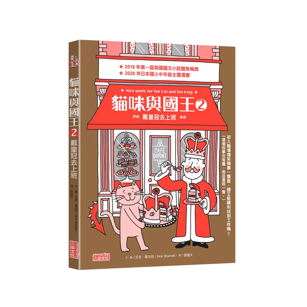 貓咪與國王2：戴皇冠去上班-注音版