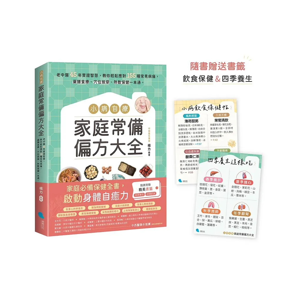 小病自療 家庭常備偏方大全【隨書贈送2款書籤】：老中醫45年實證智慧 教你輕鬆應對155種常見病痛 藥膳食療 