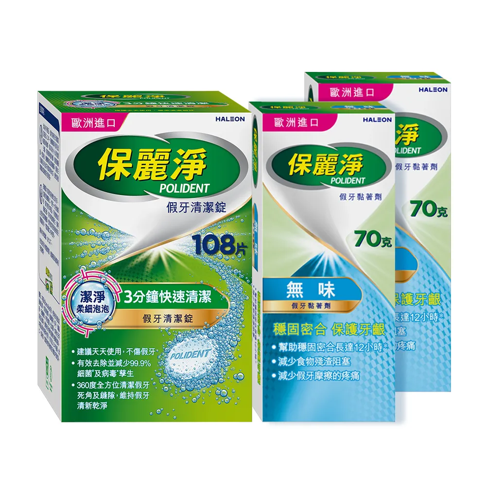 【Polident 保麗淨】假牙照護組-清潔錠108錠+黏著劑-無味70g*2(共3入)