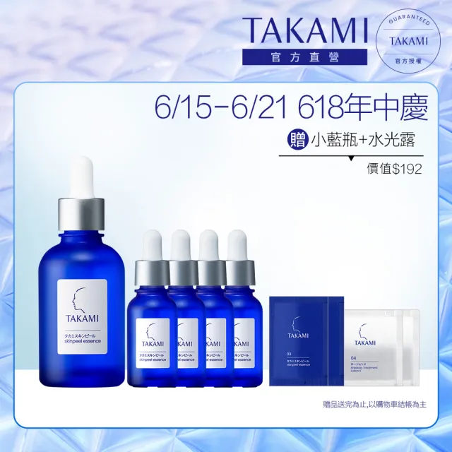 【TAKAMI】618年中慶 官方直營 TAKAMI小藍瓶旅行組-一次享100ml(小藍瓶10mlx4+小藍瓶60ml)