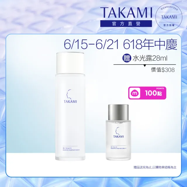 【TAKAMI】618年中慶 官方直營 角質道彈潤水光露I 150ml(膠原水)