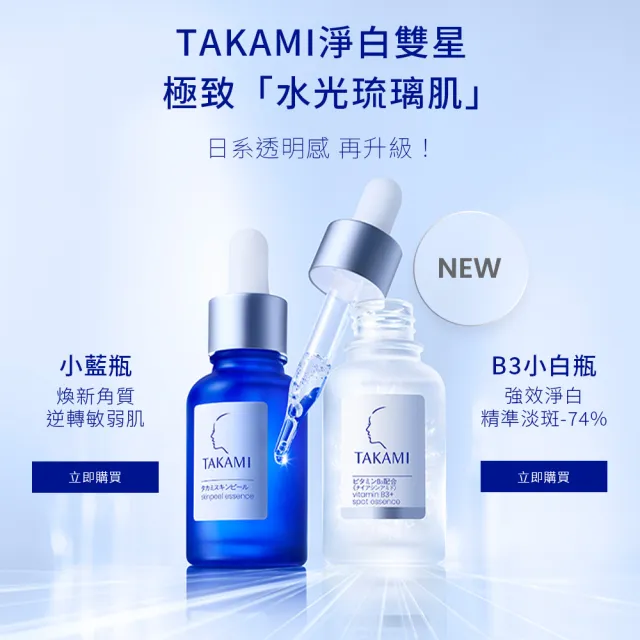 【TAKAMI】618年中慶 官方直營 角質淨白精華1+1組(B3小白瓶+小藍瓶)