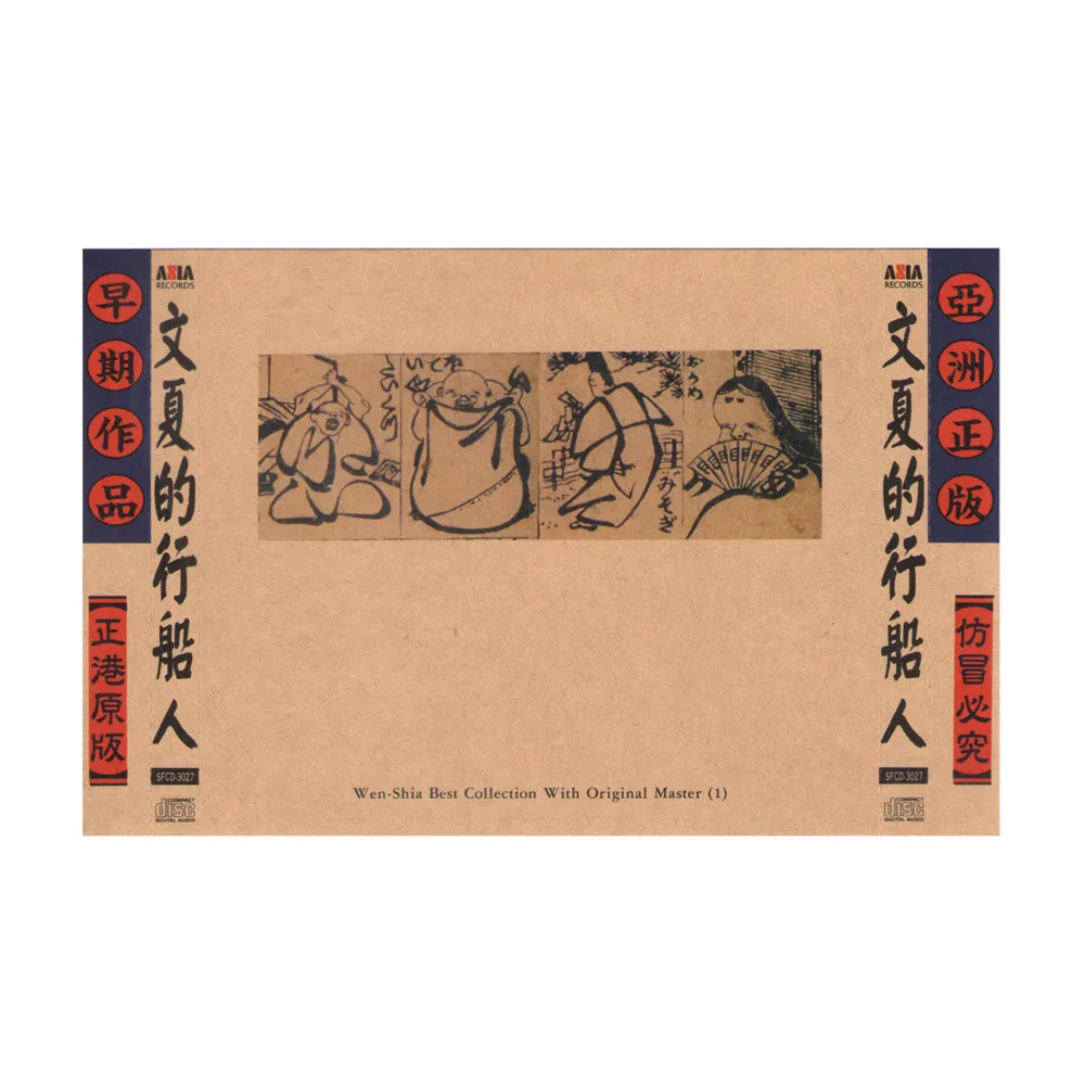 【亞洲唱片】文夏的行船人(台語老歌全套珍藏系列)