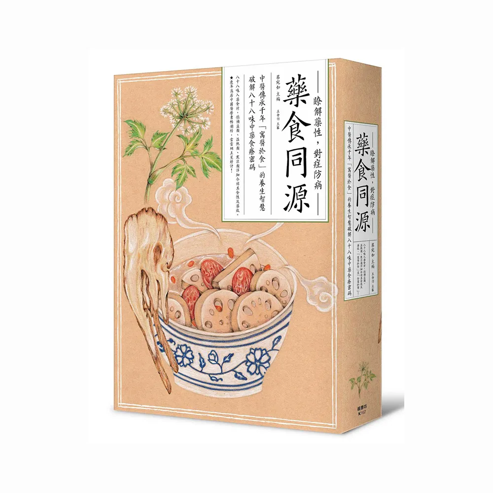 藥食同源：中醫傳承千年「寓醫於食」的養生智慧，破解八十八味中藥食療密碼