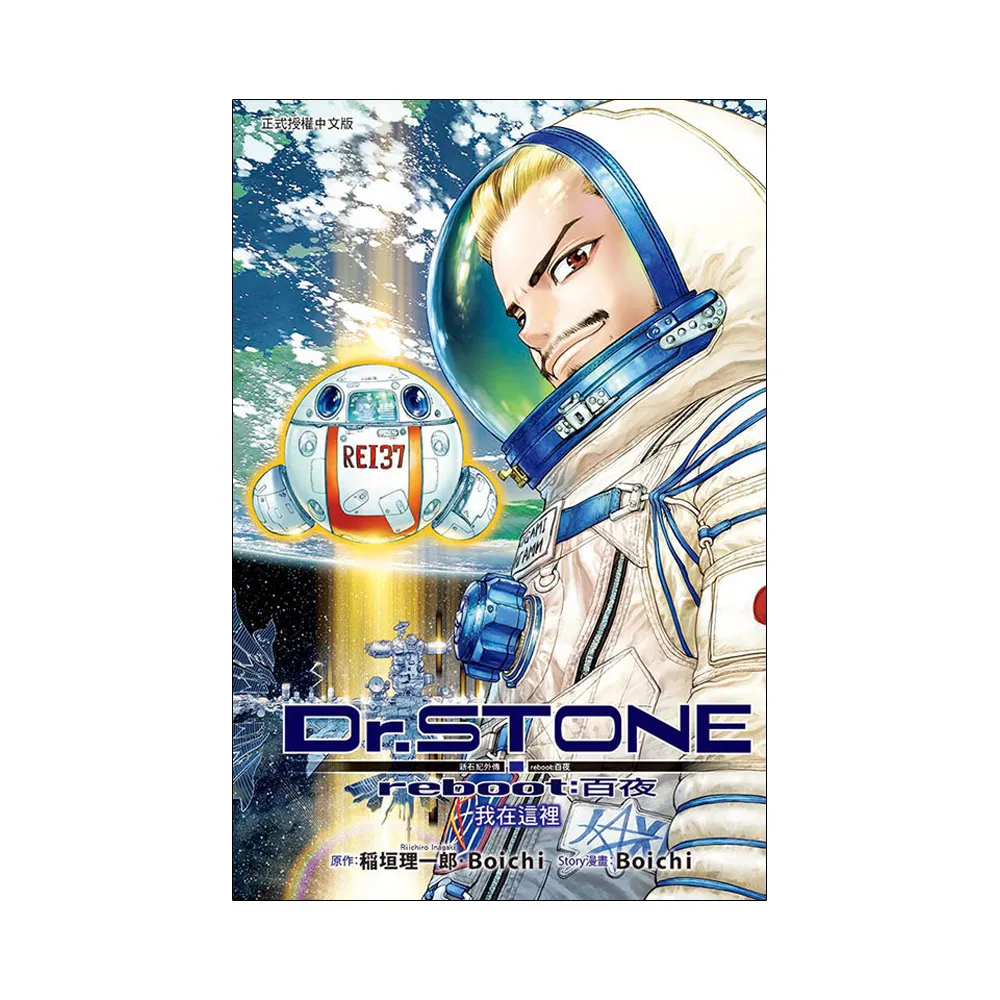 Dr.STONE 新石紀外傳 reboot:百夜 全