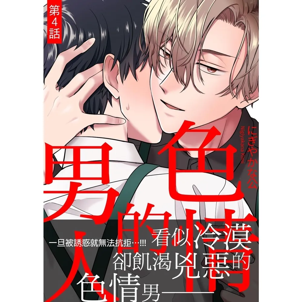 【momoBOOK】色情的男人 第4話(電子漫畫)