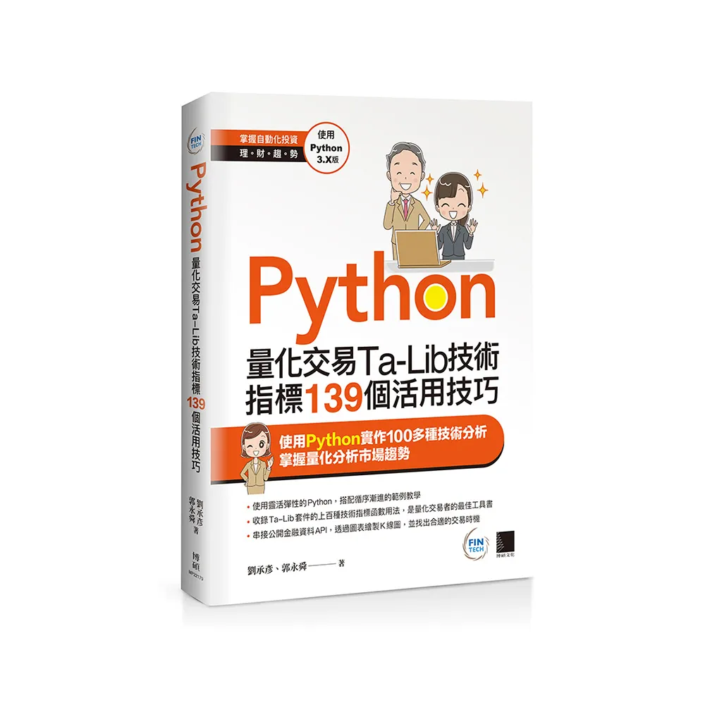 Python：量化交易Ta－Lib技術指標139個活用技巧