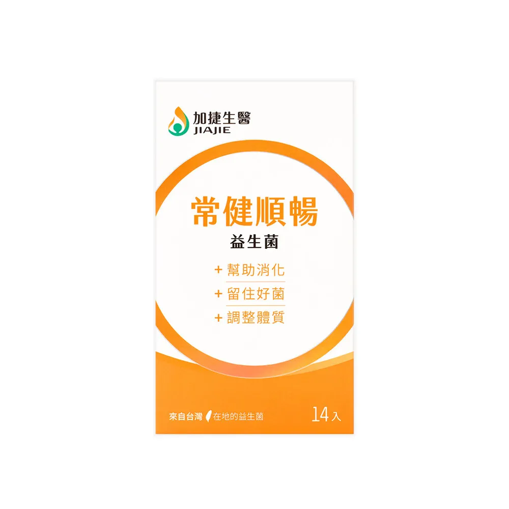 【JIA JIE Biomedica 加捷生醫】常健順暢益生菌(14包/盒、獨家專利菌株、歐盟AA無添加、出廠菌數1000億)