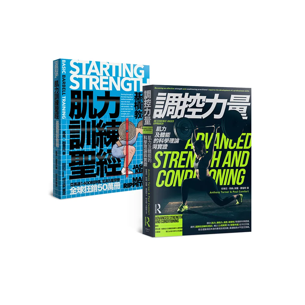 肌力訓練套書（肌力訓練聖經＋調控力量，共兩冊）