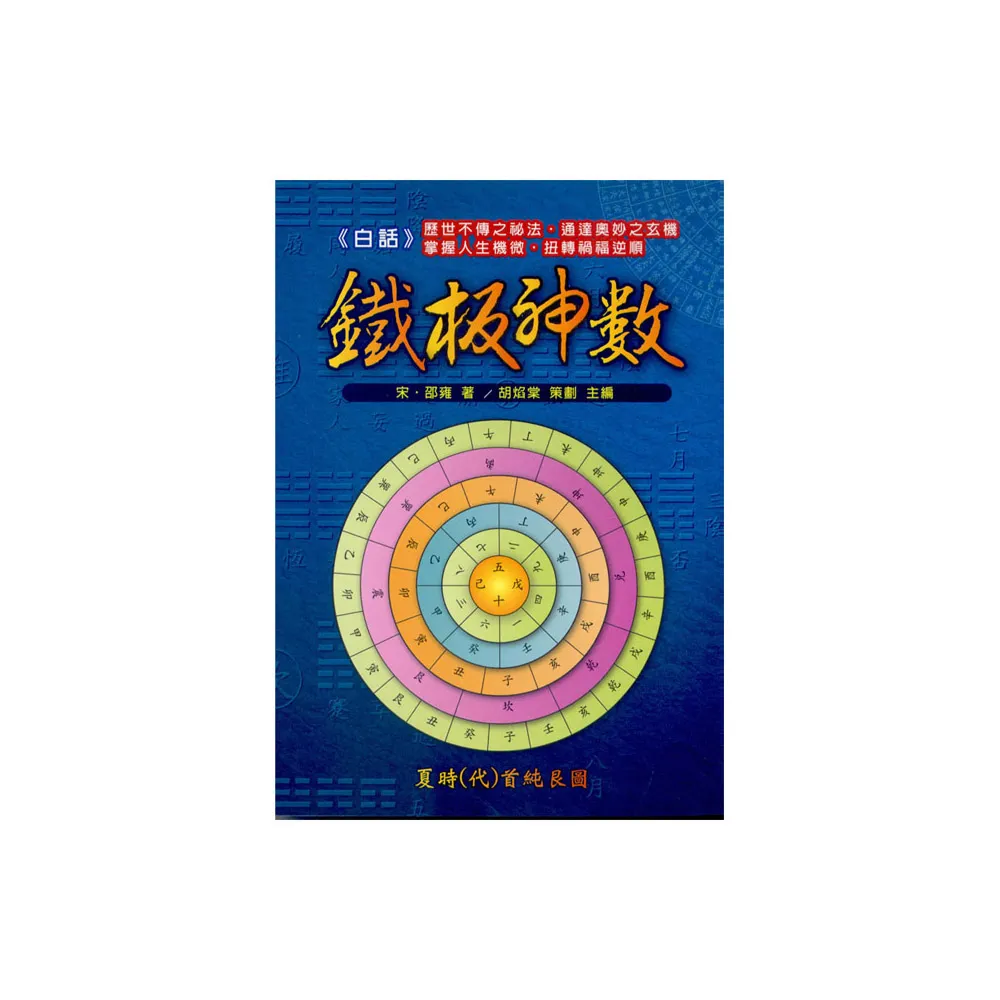 白話鐵板神數