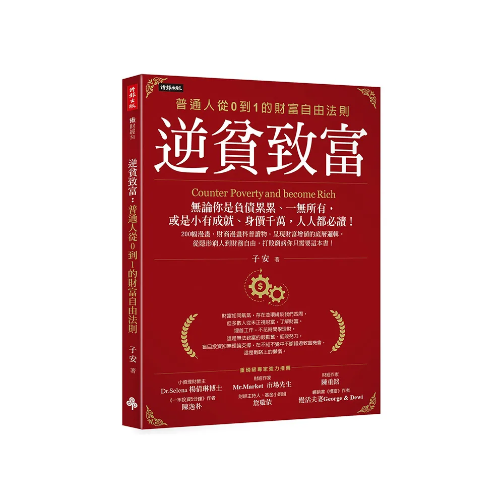 逆貧致富：普通人從0到1的財富自由法則