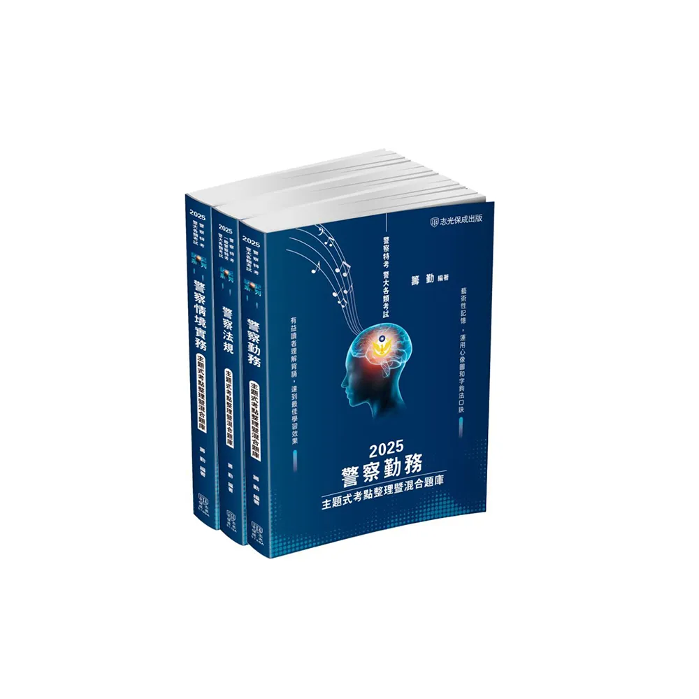 警察特考（內軌）–主題式考點整理暨混合題庫套書（共3本）（保成）
