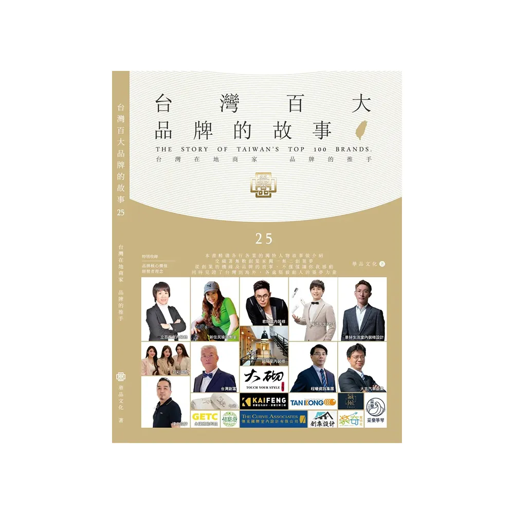 台灣百大品牌的故事（25）