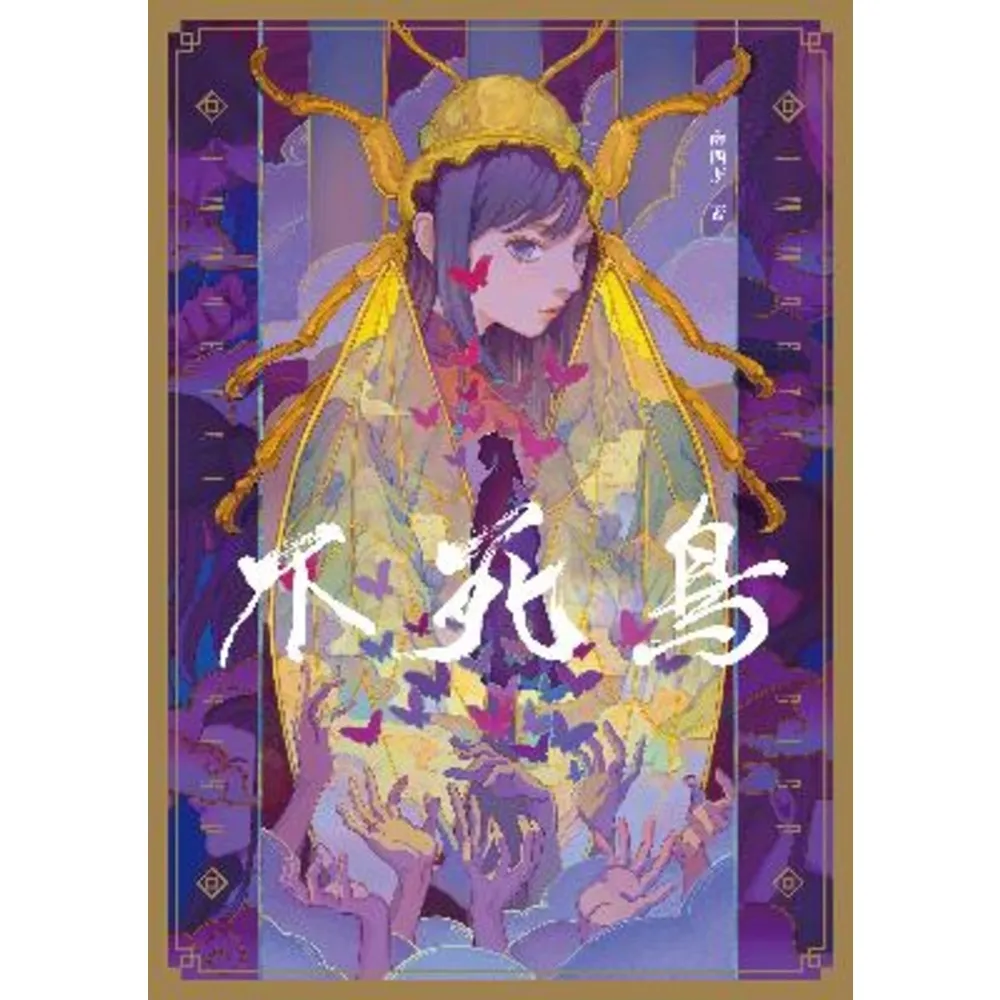 【momoBOOK】不死鳥(電子書)