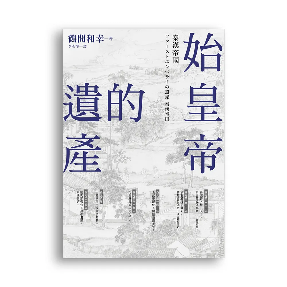 始皇帝的遺產：秦漢帝國