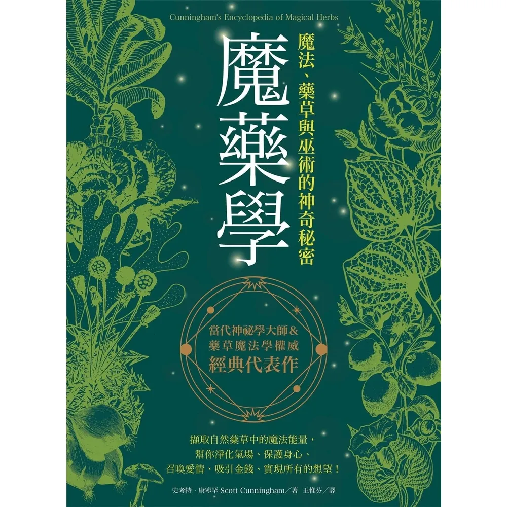 【momoBOOK】魔藥學：魔法、藥草與巫術的神奇秘密 (電子書)