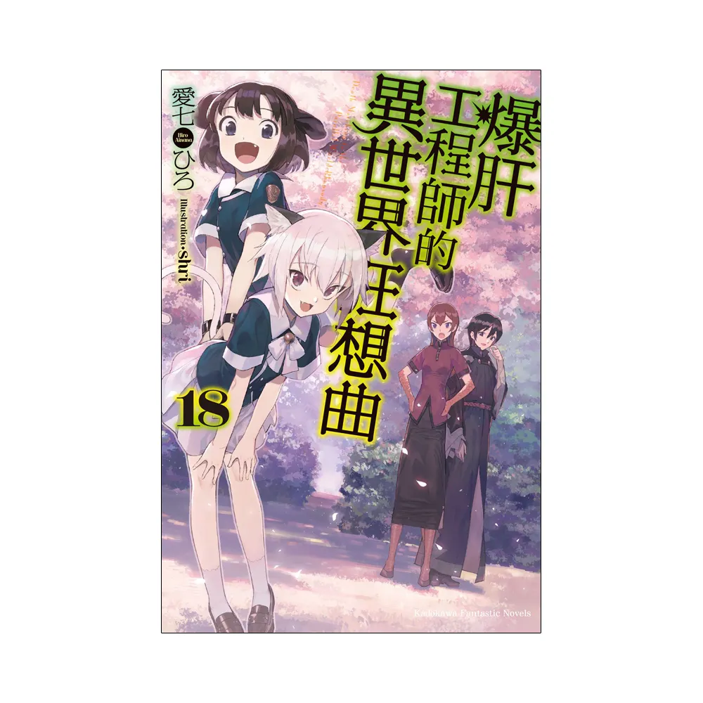 爆肝工程師的異世界狂想曲 （18）