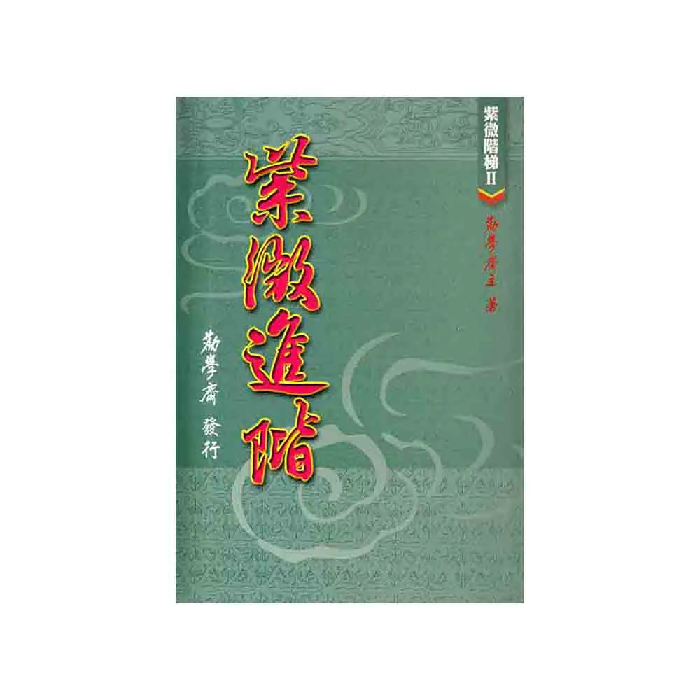 紫微進階