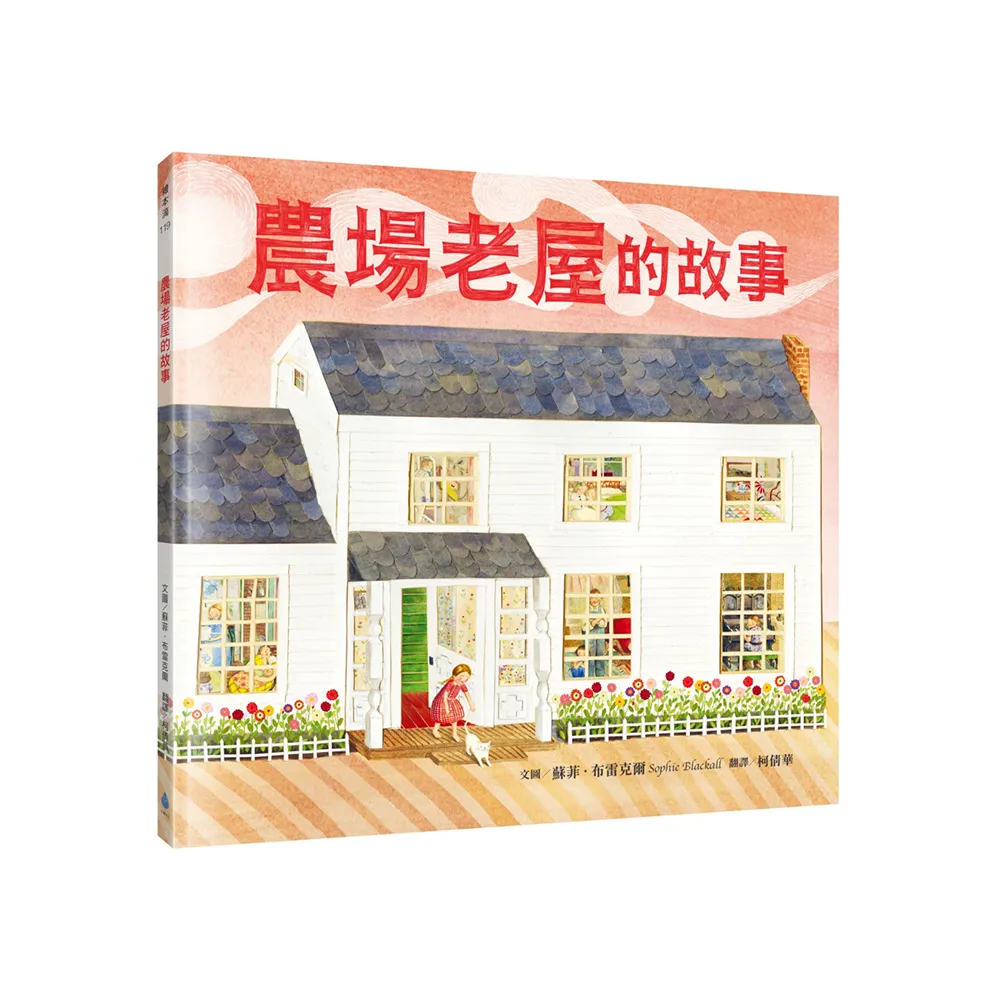 最具生命力的名家繪本套書（農場老屋的故事+從前從前有一座池塘）