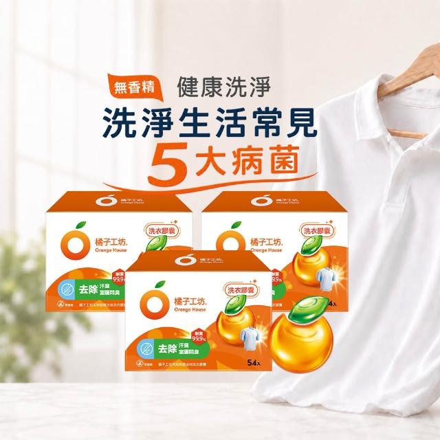 ★618激省必買★【Orange house 橘子工坊】天然洗衣膠囊/洗衣球-低敏/去味除臭(54顆x3盒共162顆)