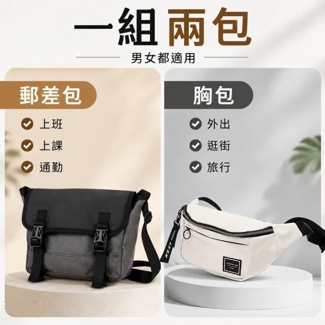 【WHOSE BAG】雙11 買一送一 韓國製郵差包＋胸包｜多口袋防潑水側背包 雙包組合男女適用