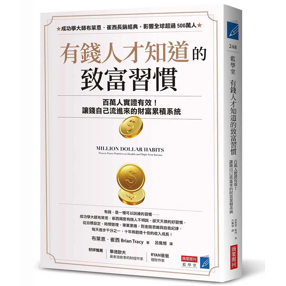 【商業周刊】有錢人才知道的致富習慣：百萬人實證有效！讓錢自己流進來的財富累積系統