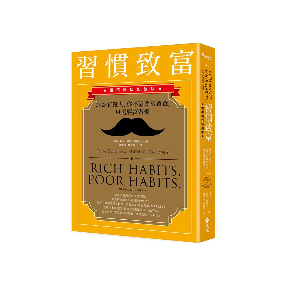 習慣致富：成為有錢人，你不需要富爸爸，只需要富習慣（讚不絕口加強版）
