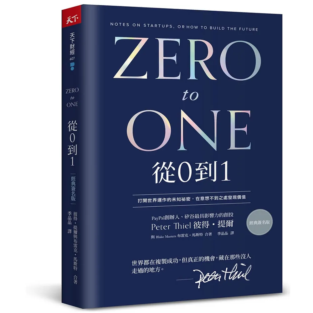 【天下雜誌】從0到1（經典印簽版）：打開世界運作的未知祕密 在意想不到之處發現價值