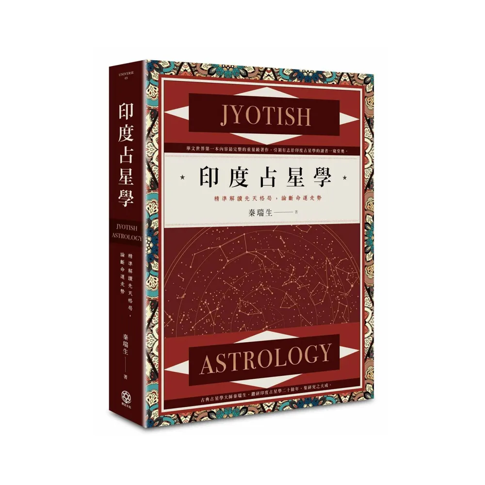 印度占星學：精準解讀先天格局 論斷命運走勢