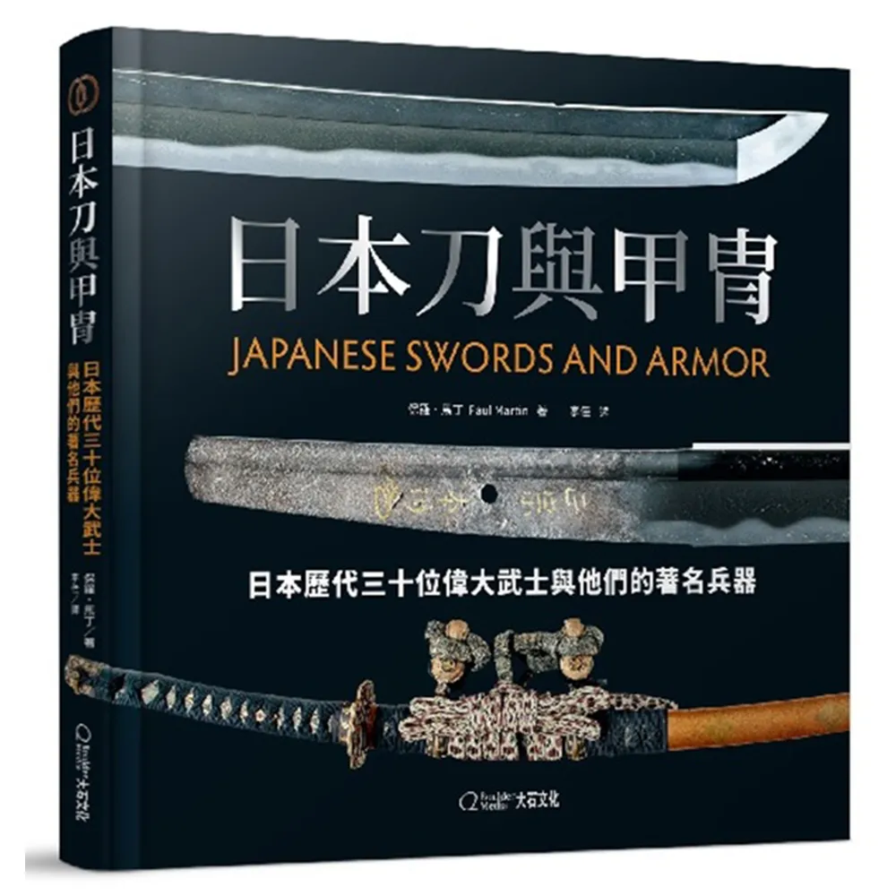 【大石】日本刀與甲冑：日本歷代三十位偉大武士與他們的著名兵器