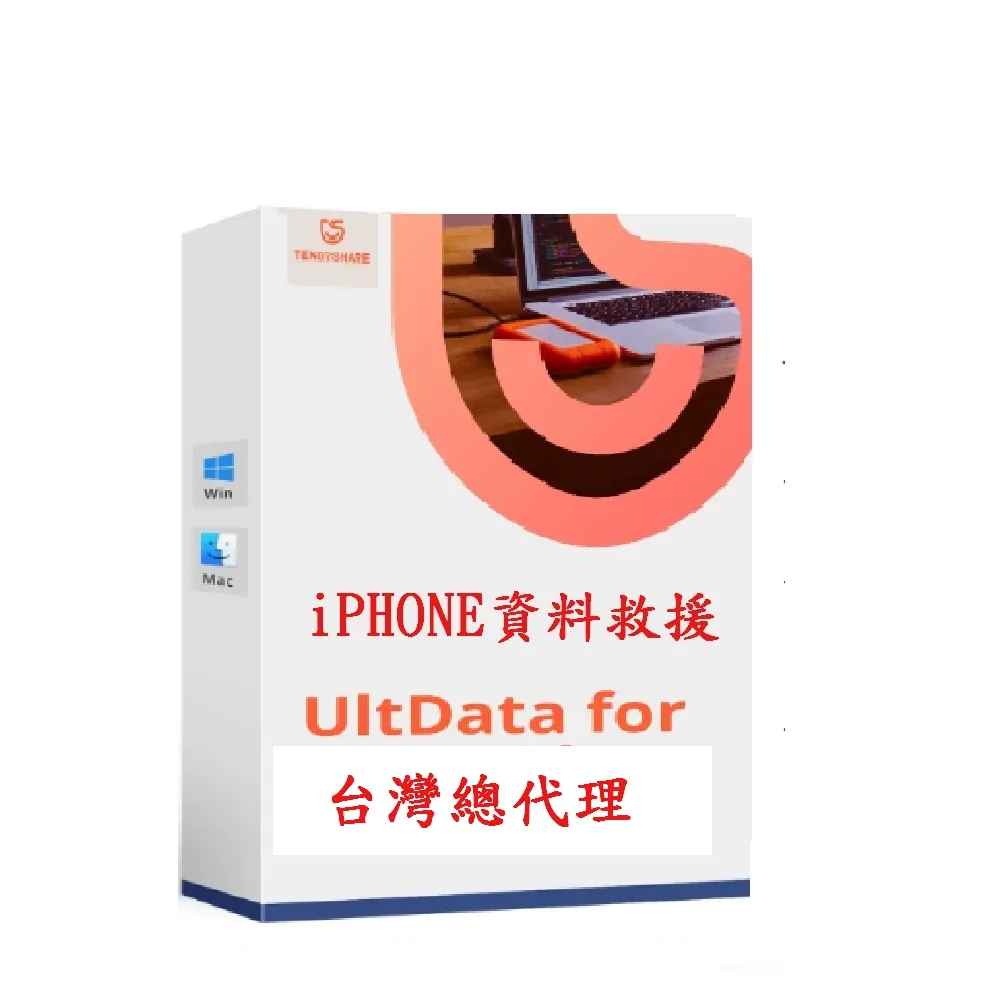 【Tenorshare】UltData for  iPhone 手機救援 資料救援 台灣總代理冠鋐電腦(WIN版本)