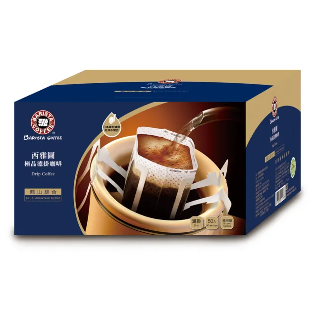 【西雅圖】極品濾掛咖啡系列 任選3盒組(8gx50入/盒;極品/藍山/黃金淺焙;共150入)