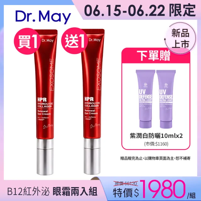 【Dr. May 美博士】B12紅膠原新生撫紋眼霜20ml兩入組(紅外泌眼霜/紅熨斗眼霜)買一送一 618爆殺必買