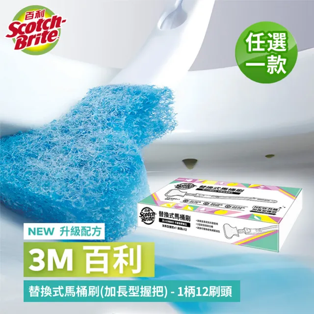 VIP【3M】百利替換式馬桶刷特惠組-任選兩組