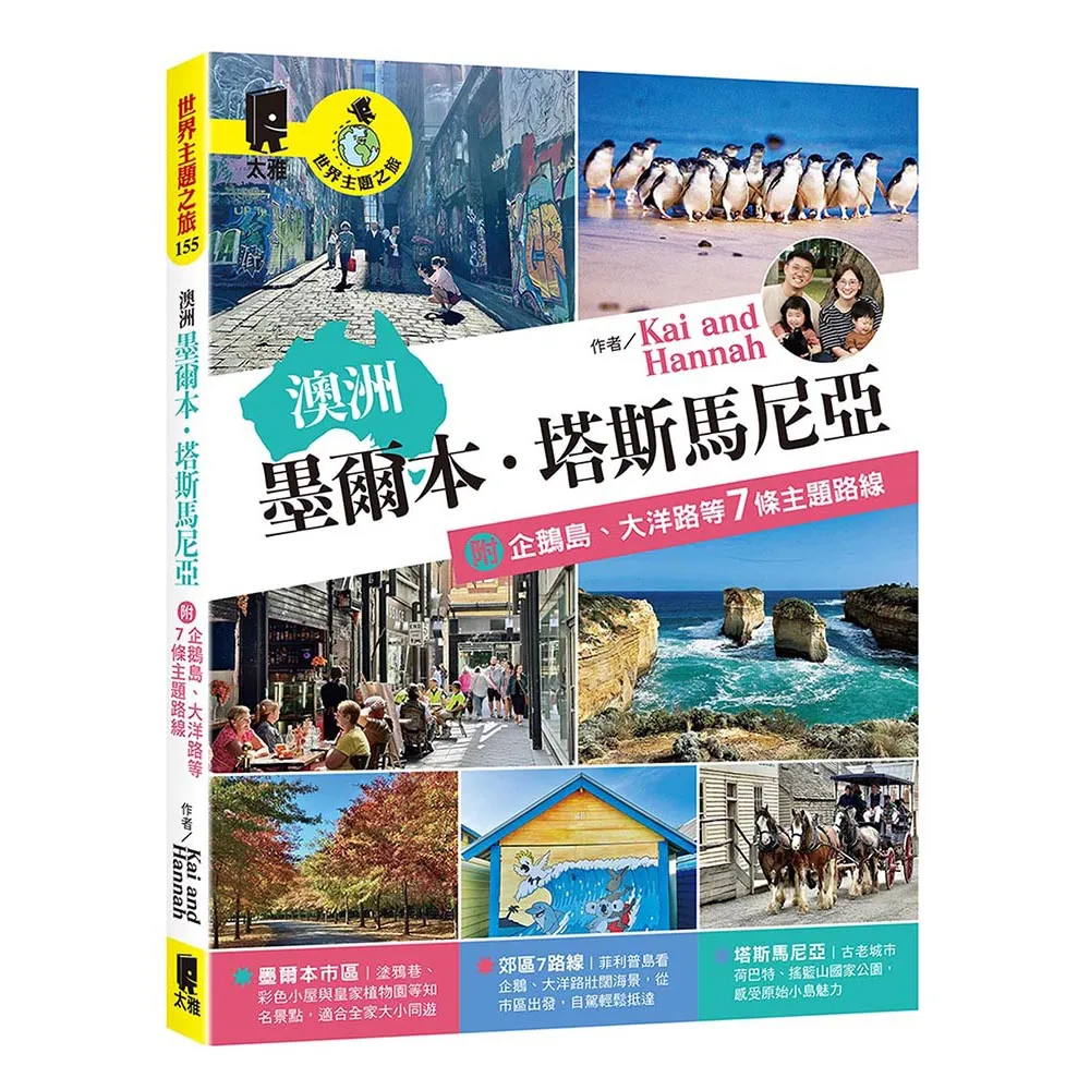 【太雅】澳洲：墨爾本．塔斯馬尼亞 附企鵝島、大洋路等7條主題路線