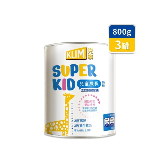 【KLIM 克寧】官方直營 Super Kid 4號兒童成長奶粉800gX3罐(專為四歲以上設計)