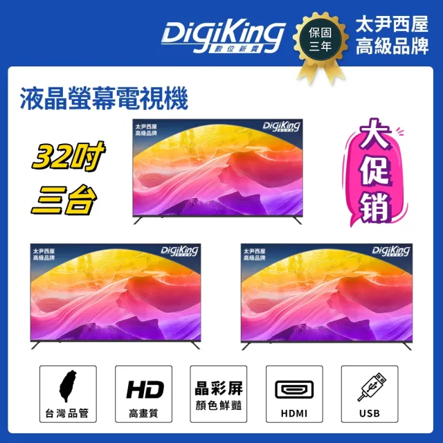【DigiKing 數位新貴】三組 32吋 晶彩屏美學無邊低藍光液晶顯示器(DK-VM32HP11)