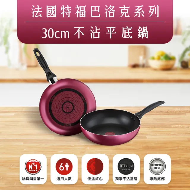 【Tefal 特福】巴洛克系列30CM不沾鍋深平底鍋