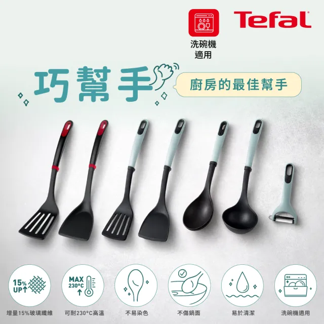 【Tefal 特福】巧幫手系列耐熱廚房配件(鍋鏟/炒鍋鏟/拌炒勺/圓湯杓/削皮刀)