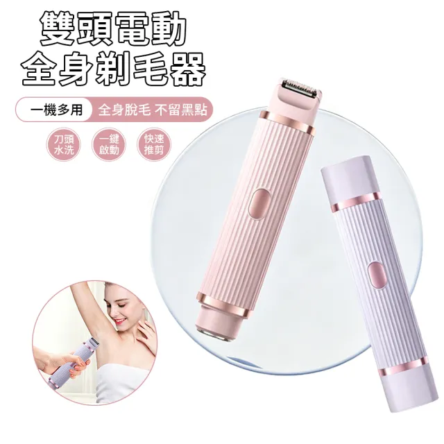 WODER 雙頭無線電動剃毛器 可水洗美體除毛機 USB充電(脫毛機/除毛刀/刮毛刀/剃鬚刀)