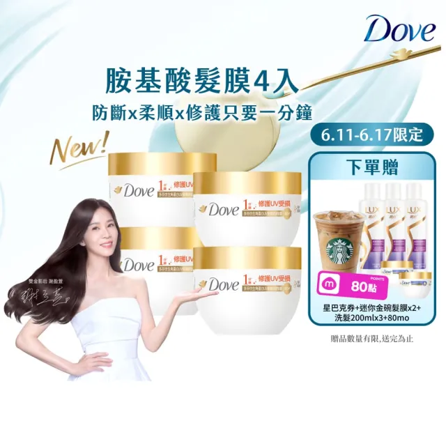 【Dove 多芬】◎618狂降◎UV修護小金碗新上市！胺基酸修護髮膜x4入(防斷修護/水潤修護/角蛋白UV損傷修護)