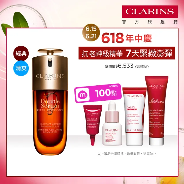 【CLARINS 克蘭詩】全新 黃金雙萃精華50ml(經典 清爽版任選/抗老/精華)