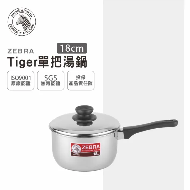 【ZEBRA 斑馬牌】304不鏽鋼TIGER單把鍋 18cm 2.5L(單把 湯鍋 煮鍋 牛奶鍋 泡麵鍋)