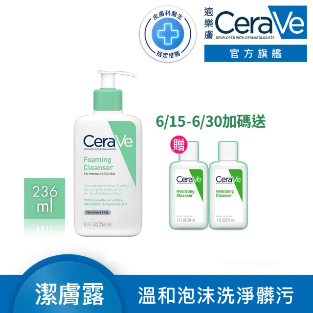 【CeraVe 適樂膚】溫和泡沫潔膚露(236ml/泡沫質地)