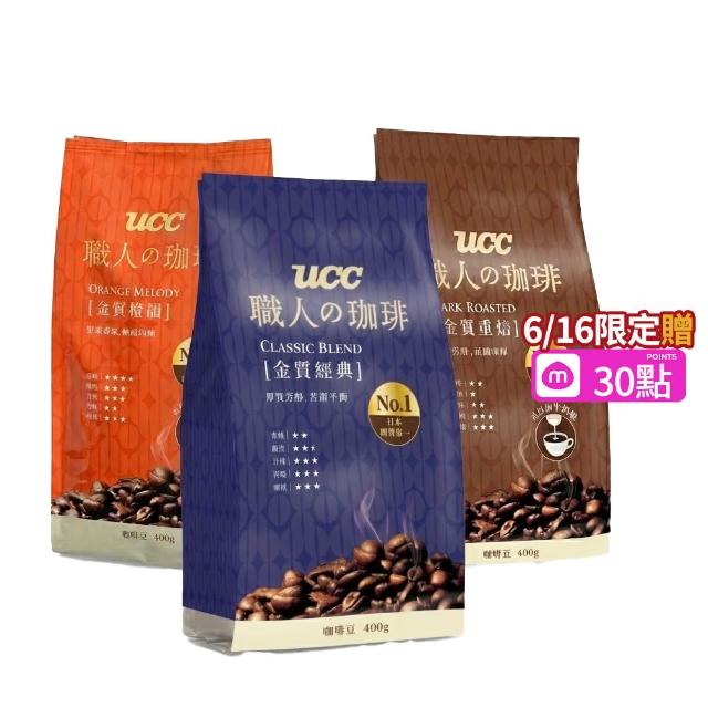 【UCC】職人珈琲豆400gx4包(口味任選 金質重焙/經典/橙韻)