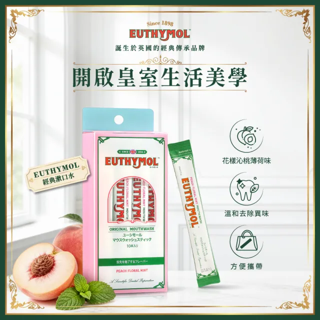 【Euthymol】經典漱口水10mlx10入(花漾沁桃薄荷)