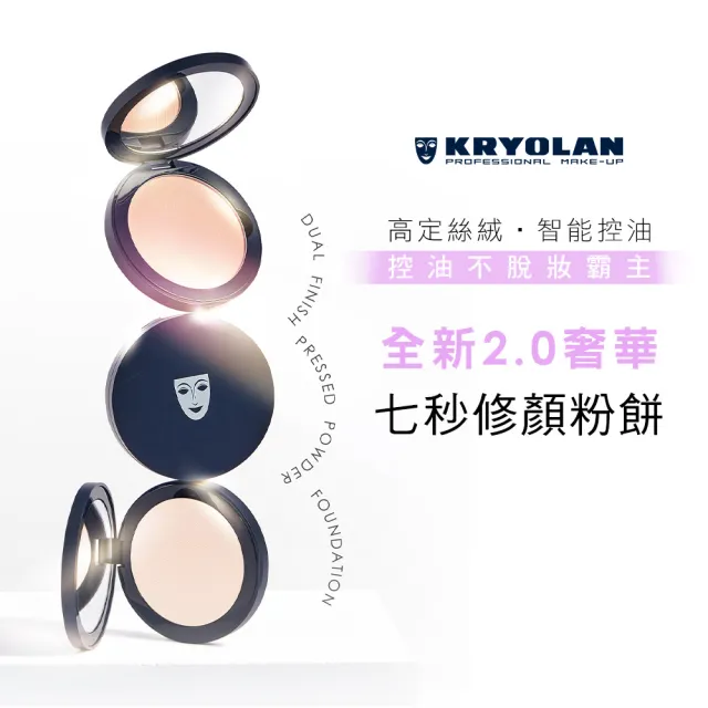 【KRYOLAN 歌劇魅影】橡皮擦防盜定妝組(七秒修顏粉餅+光影塑形三效粉霜)
