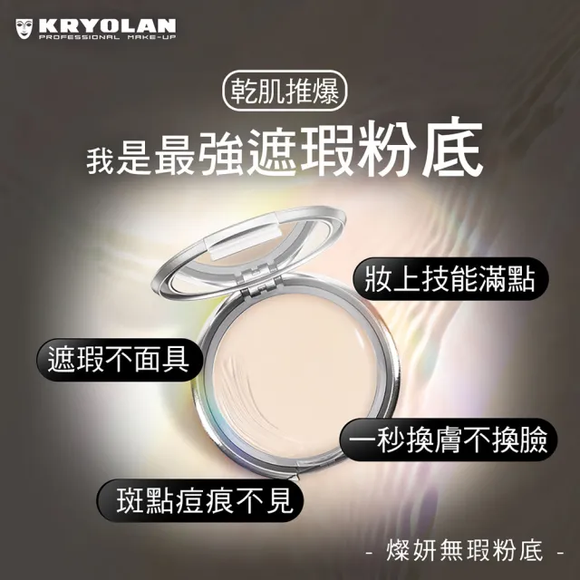 【KRYOLAN 歌劇魅影】乾淨遮瑕完妝組(七秒修顏粉餅+燦妍無瑕粉底)限定版與一般版混合詳見規格)